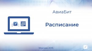 Ввод расписания