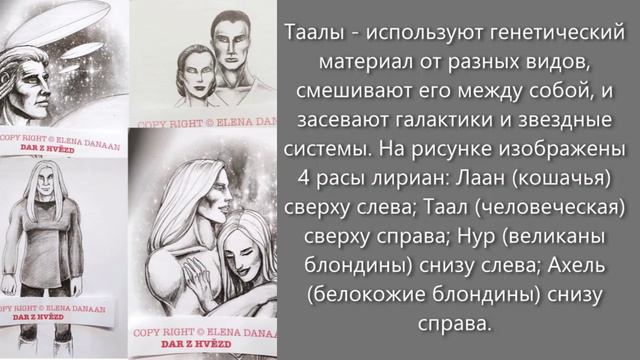 Лирианцы. Зарождение человеческой расы в нашей галактике.