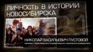 Пустовой Николай Васильевич. Личность в истории Новосибирска