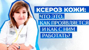 Ксероз кожи: что это, как проявляется и как с ним работать?