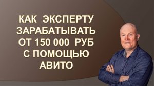 Как  эксперту  зарабатывать    150+ тысяч  руб  с  помощью  психологии  продаж и Авито.