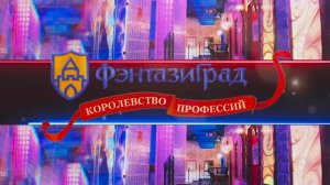 ФэнтазиГрад парк развлечений г. Екатеринбург, ТРЦ Гринвич.