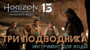 Horizon Forbidden West - Три подводника