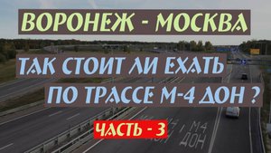 М-4 Дон. Так стоит ли ехать?