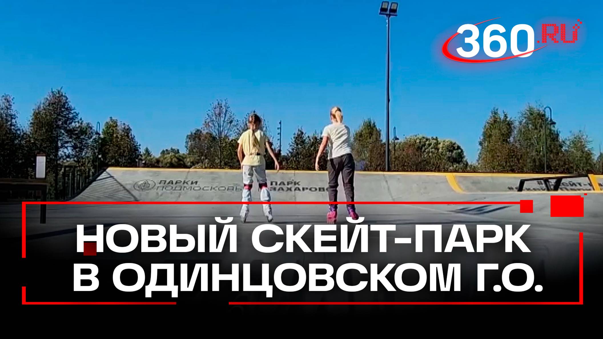 Новый скейт-парк открылся в Одинцовском г.о.