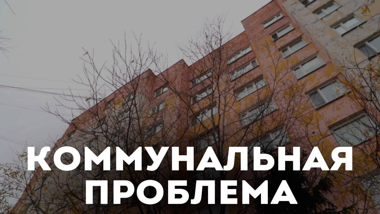 Коммунальная проблема