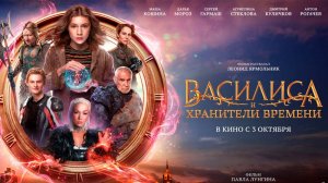 Василиса и хранители времени. Официальный трейлер. В кино с 3 октября  6+