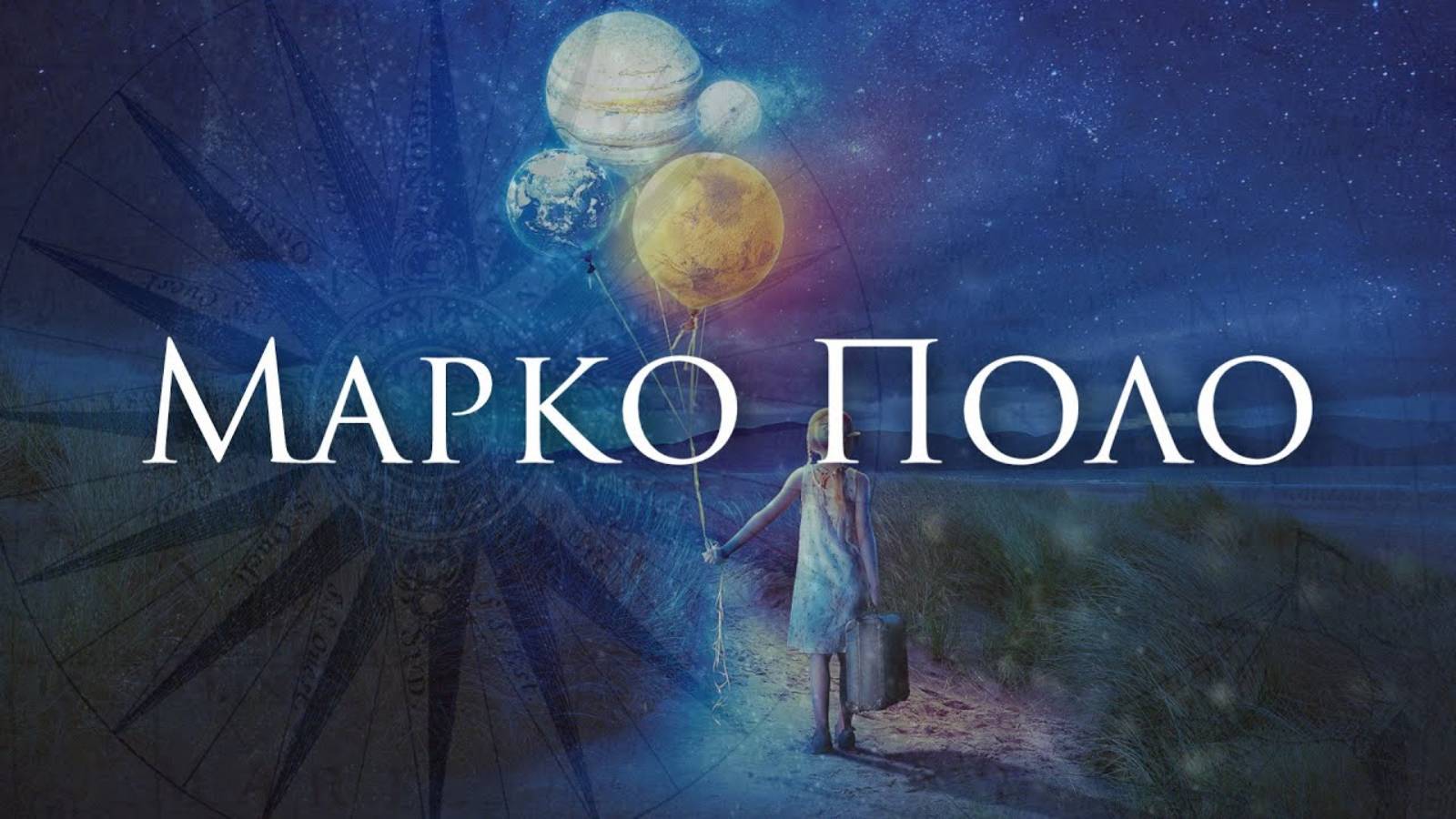 [Марко Поло - Марко Поло] Гитарный кавер Альтернатива смотреть онлайн