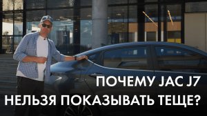 Почему JAC J7 нельзя показывать теще?