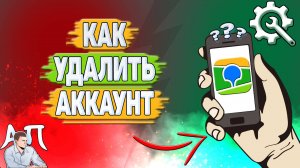 Как удалить аккаунт в 2Гис? Как удалить свой профиль в два Гис?