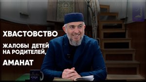 Хвастовство, жалобы детей на родителей, аманат / Абдуллахаджи Хидирбеков/ Фатхуль Ислам