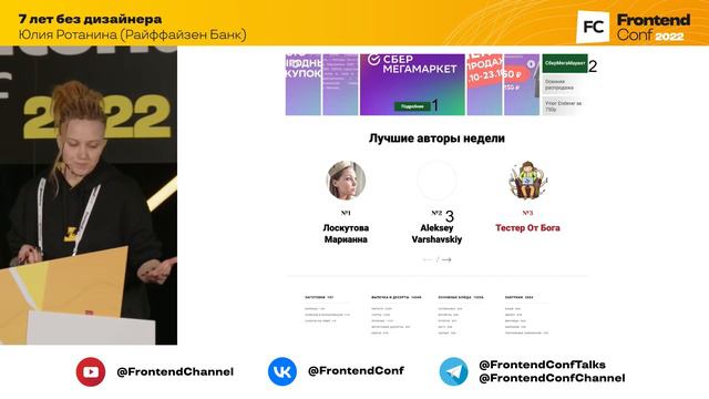 7 лет без дизайнера / Юлия Ротанина (Райффайзен Банк)