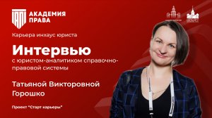 Интервью с Татьяной Викторовной Горошко