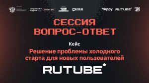 Сессия вопрос-ответ II. Rutube. Холодный старт