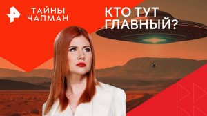 Кто тут главный? — Тайны Чапман (25.09.2024)