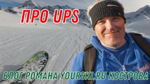 Блог: Про UPS