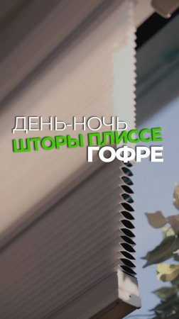 Шторы плиссе гофре День-Ночь: комфорт и функциональность в одном!