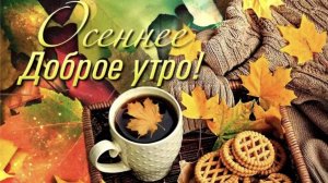 Доброе утро. Осеннее пожелание. Доброй осени