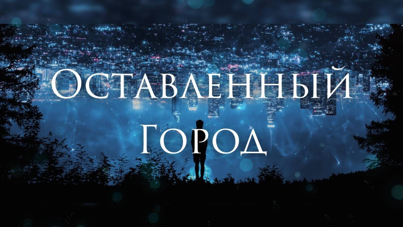 Ferveks - Оставленный Город смотреть онлайн