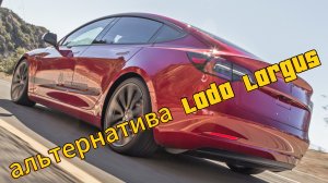 Вот это номер: альтернативой Lada e-Largus 2024 за те же деньги стала Tesla