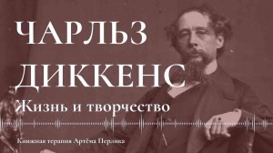 Чарльз Диккенс - КНИЖНАЯ ТЕРАПИЯ АРТЁМА ПЕРЛИКА