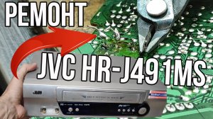 Такого ремонта видака JVC HR-J491MS вы не видели