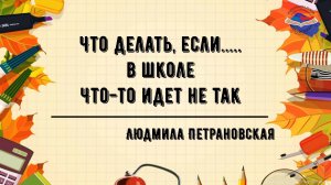 "Что делать, если ... в школе что-то идет не так"