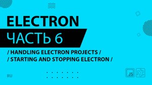Electron - 006 - Handling Electron Projects - Starting and Stopping Electron