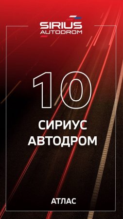 Атлас поздравляет Сириус Автодром с 10-летием легендарной трассы!