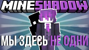 МЫ ЗДЕСЬ НЕ ОДНИ _ MineShadow _ Minecraft 1.20.1