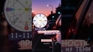 2 часть: программа 11-11-18 ПРОЯВЛЕННОСТЬ и ВЫХОД из ТЕНИ • МАТРИЦА СУДЬБЫ #матрицаДуши #ЮшаВойченко