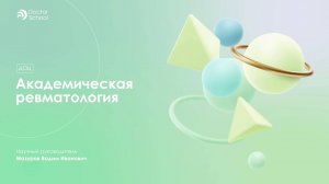 Аутовоспалительные заболевания в ревматологии #9