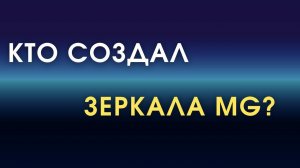 Кто является создателем Зеркал Козырева, Зеркал MG?