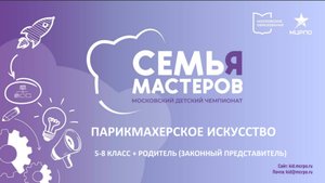 Вводный вебинар Семья мастера, компетенция "Парикмахерское искусство".