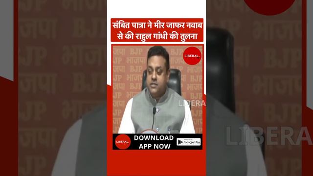 Sambit Patra ने Mir Jafar Nawab से की Rahul Gandhi की तुलना, सुनें क्या कहा ?