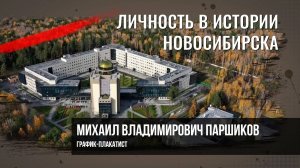 Паршиков Михаил Владимирович. Личность в истории Новосибирска.