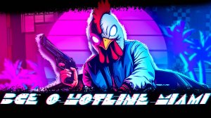Почти всё про основную ФРАНШИЗУ Hotline Miami