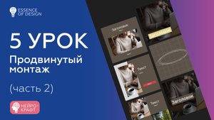 5 урок. Продвинутый монтаж (часть 2)