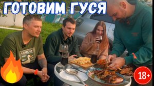 Гусь в казане (люди с гусями готовят гуся)