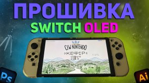 Перезалив! Как я прошивал Nintendo Switch Oled своими руками