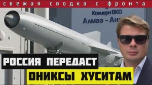 Россия готова передать Ониксы хуситам🔴Сводка за 25-09-2024. Штурм Угледара начался