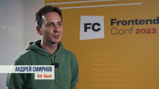 Отчет о Frontend Conf 2023