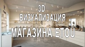 UE5. Визуализация магазина _EtoU_.