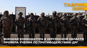 Сотрудники военной комендатуры Херсонской области провели учения по противодействию ДРГ