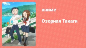 Озорная Такаги 1 сезон 4 серия (аниме-сериал, 2018)