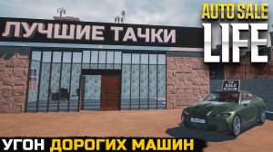УГОН ДОРОГИХ АВТО - Auto Sale Life №4