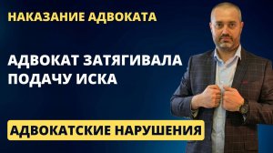 Адвокат затягивала подачу иска - получила предупреждение