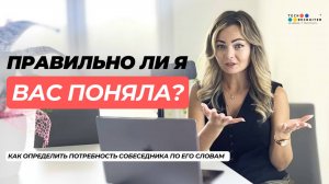 Определяем потребность собеседника по его словам и жестам