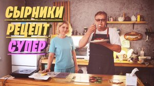 СЫРНИКИ как в РЕСТОРАНЕ . Супер рецепт! Лучший вариант на завтрак!