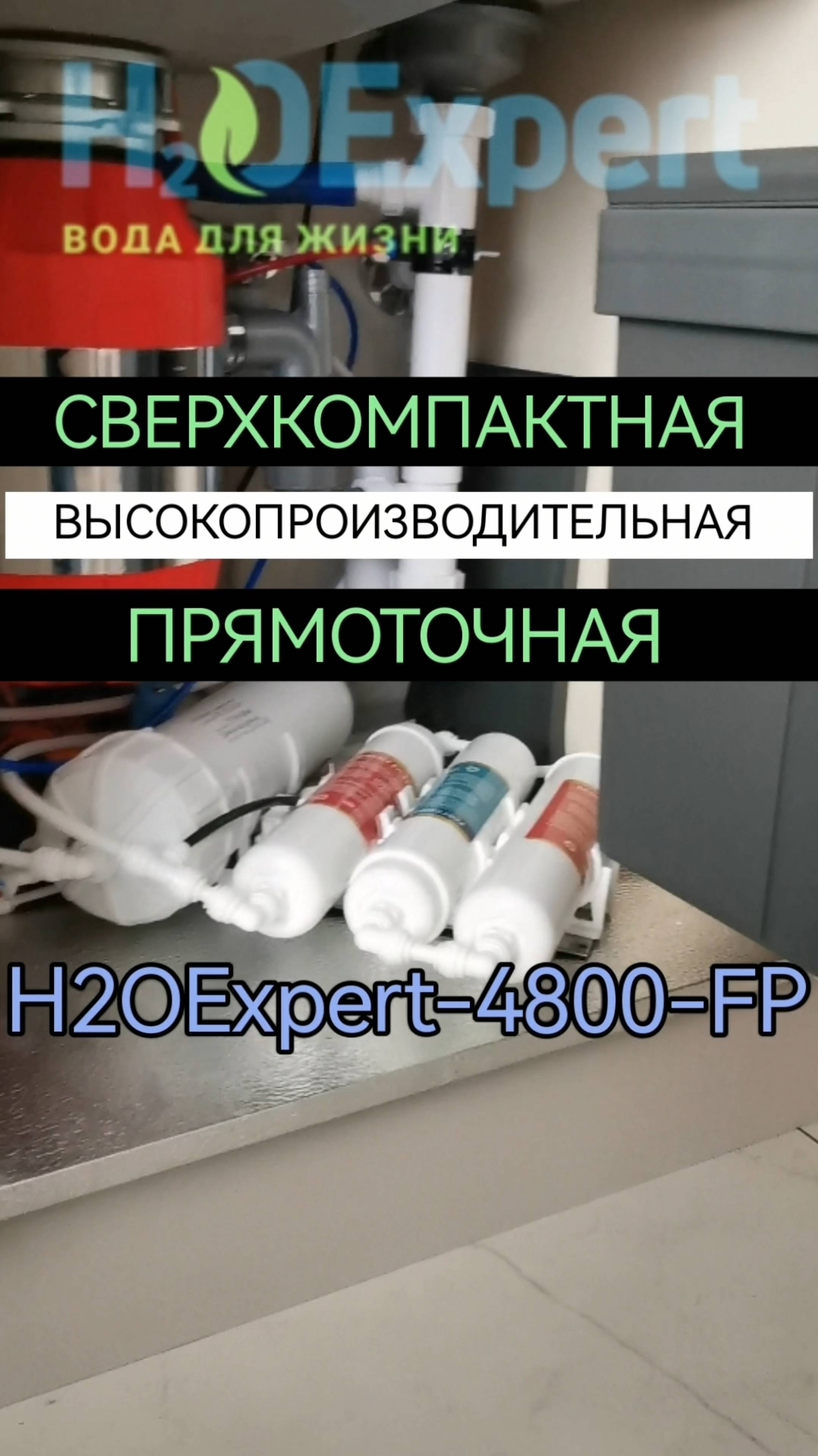 H2OExpert 4800-FP Сверхкомпактный высокопроизводительный прямоточный обратный осмос